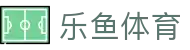 乐鱼体育 - 中国官网首页 - 网页版全球赛事一键直达